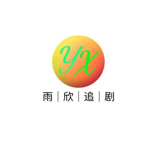 雨欣追剧