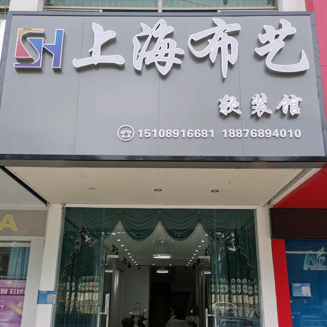 上海布艺清姐