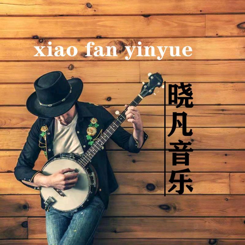 晓凡音乐