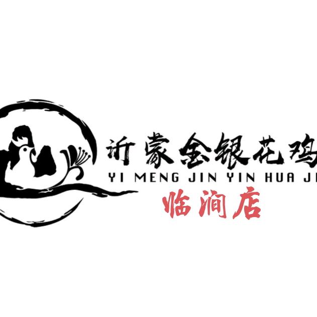 沂蒙金银花炸鸡临涧店