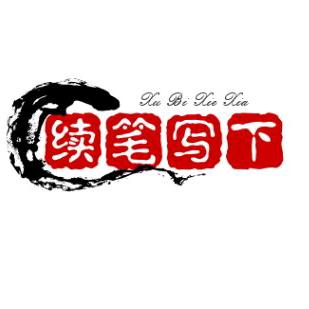 续笔写下(水哥)大号