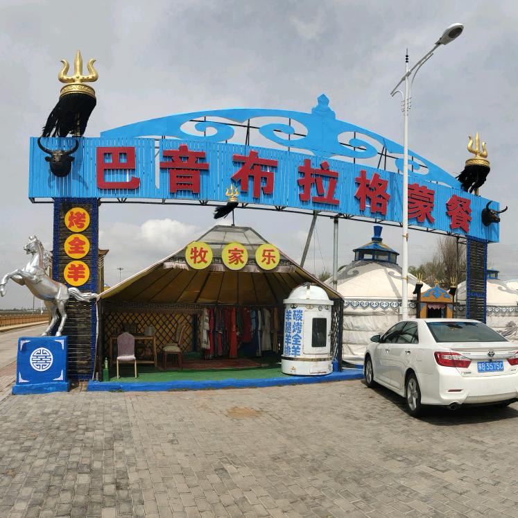 伊金霍洛旗巴音布拉格蒙餐馆官方号
