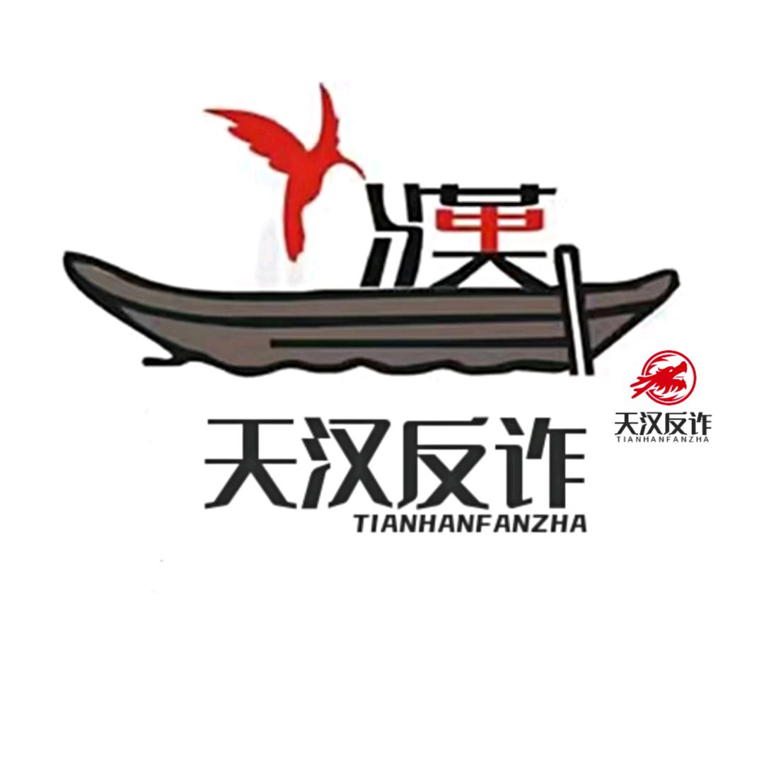 天汉反诈