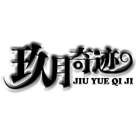 玖月文化