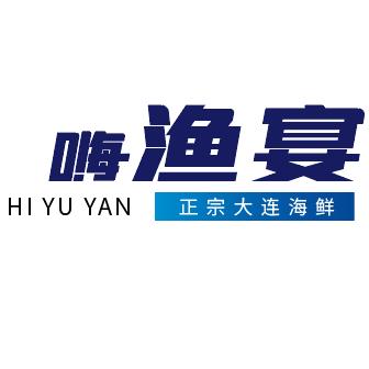 嗨渔宴大连鱼宴贸易有限公司水产制品专卖店