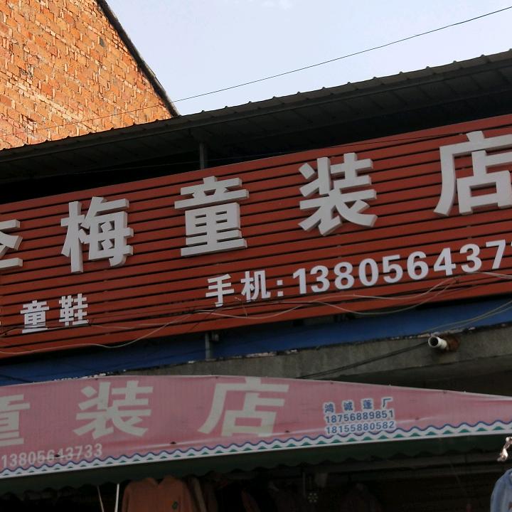石店李梅童装