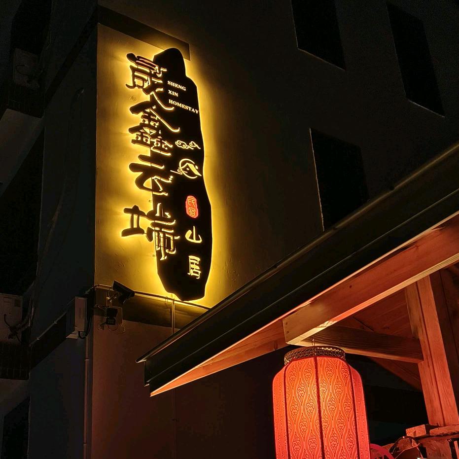 晟鑫云端•山居