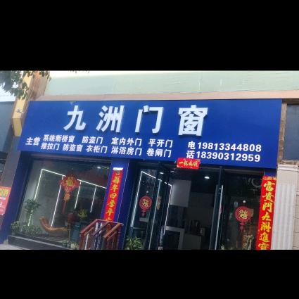 麻阳九洲门窗