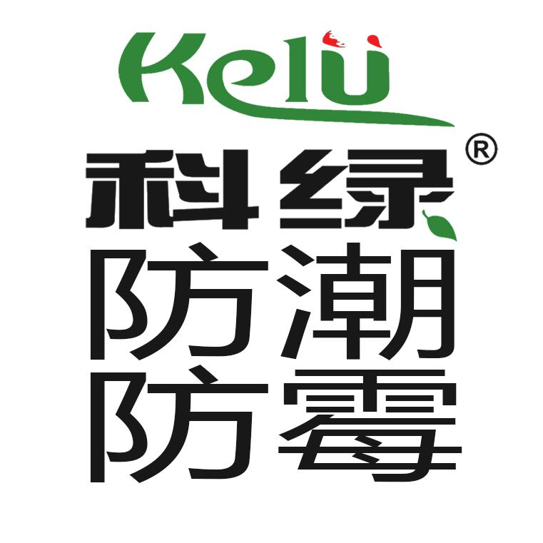 科绿防潮防霉