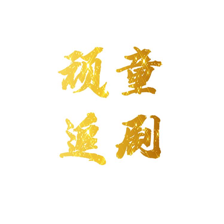 顽童追剧