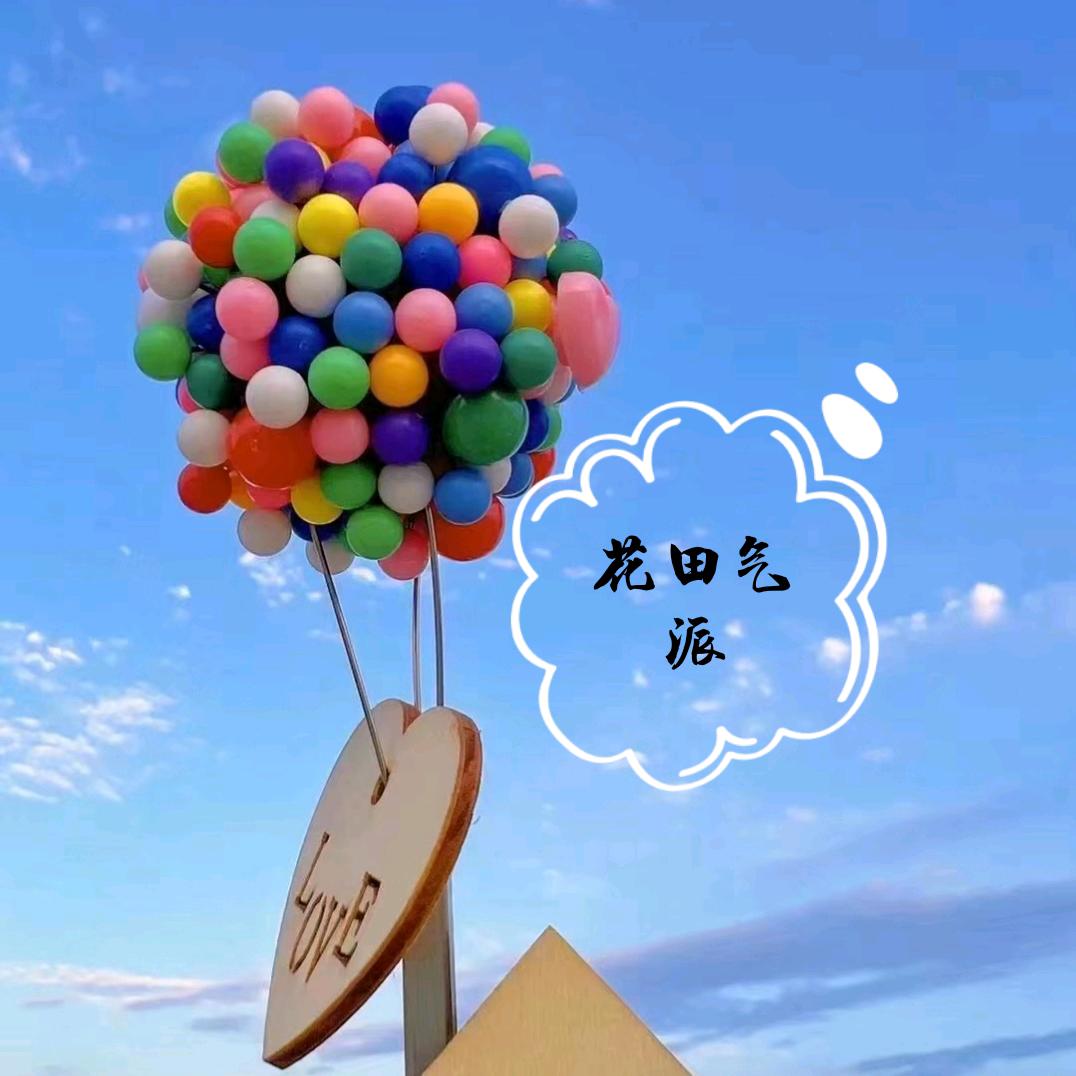 🌈气球🎈💐派对佩珍✨