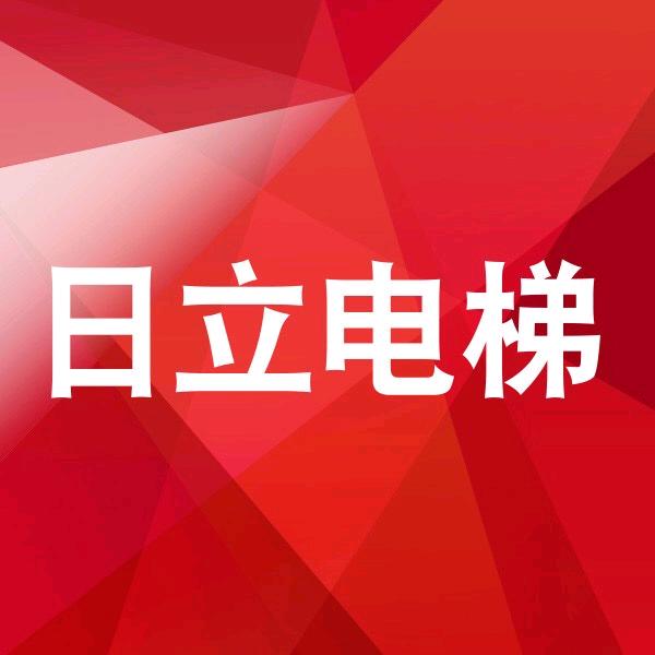 日立电梯