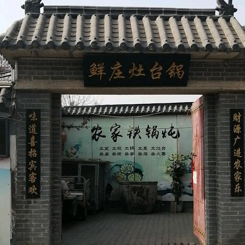 鲜庄灶台锅饭店
