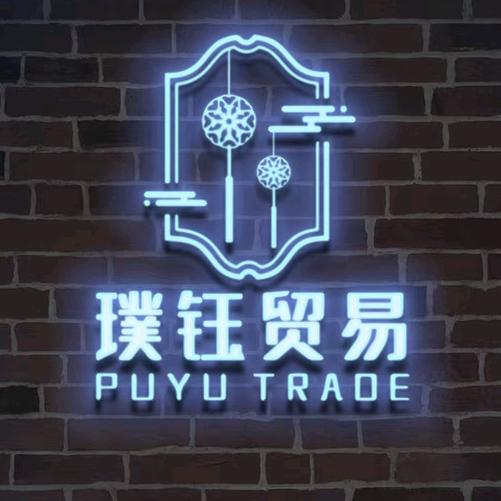 璞钰贸易