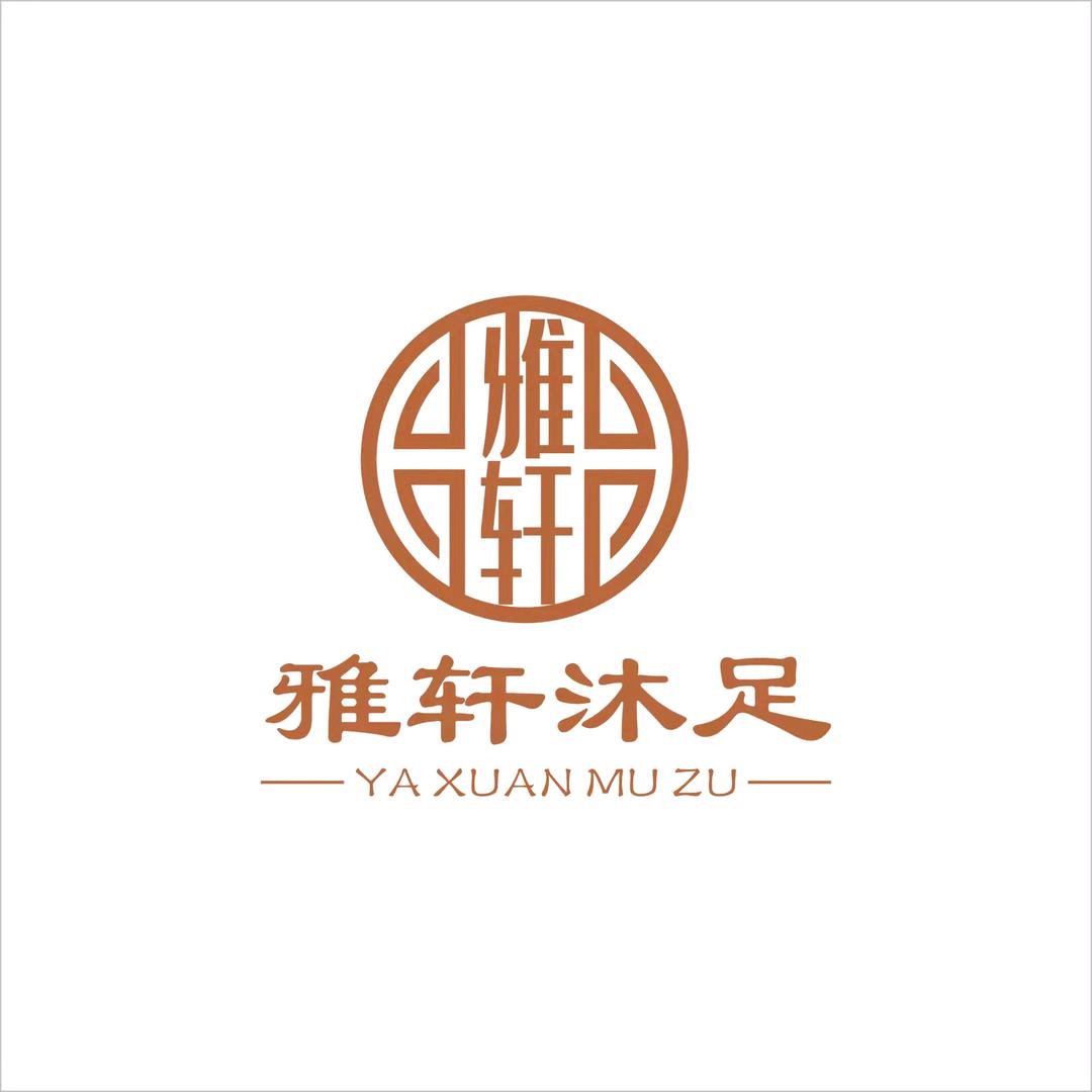 雅轩沐足大冶店