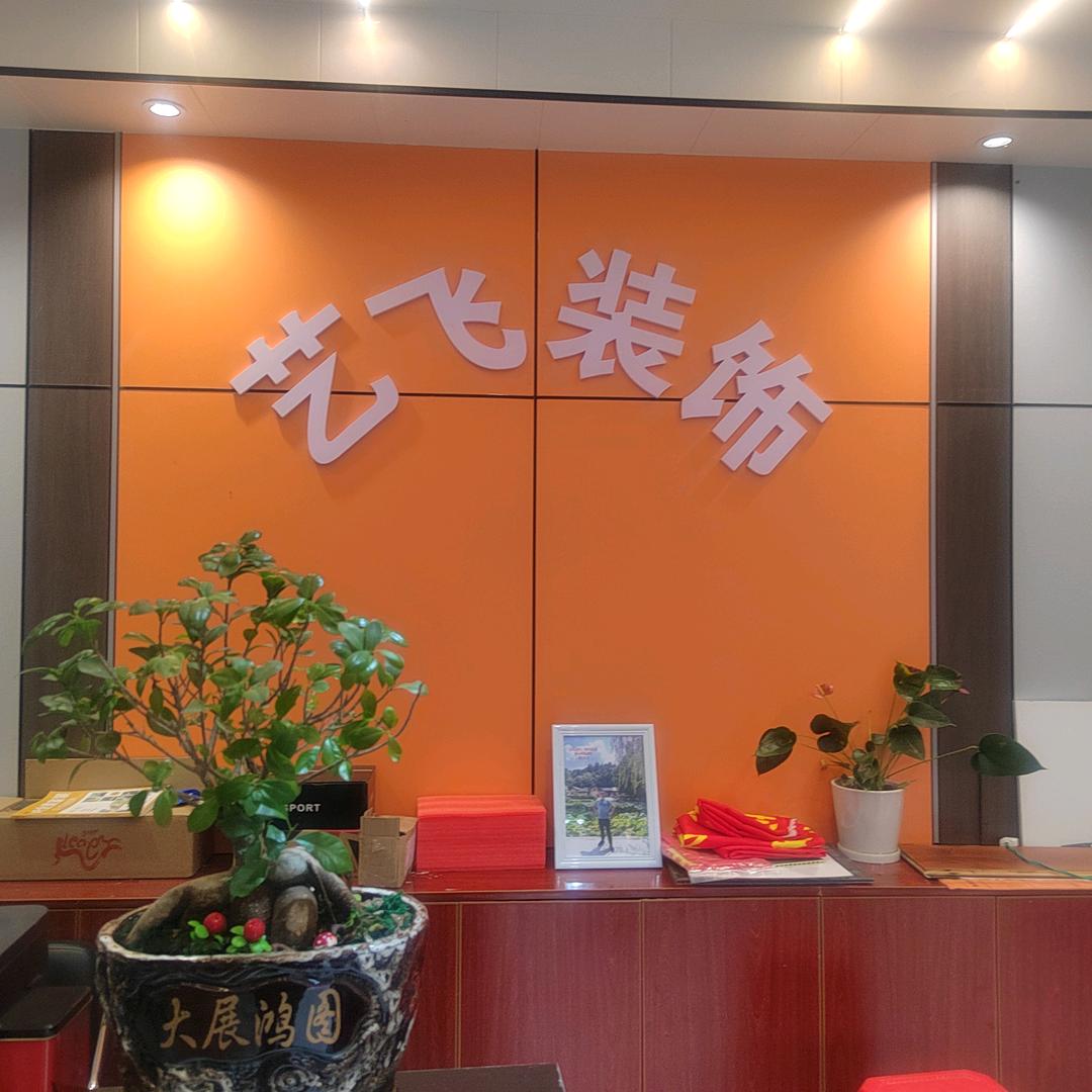 艺飞装饰