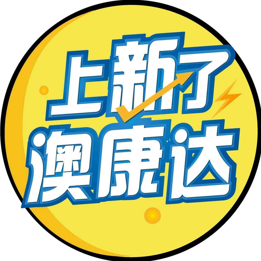 上新了澳康达