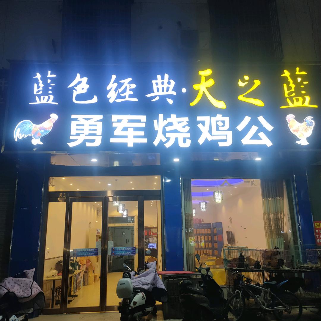 勇军烧鸡公！