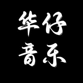 小华仔