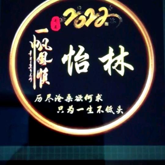 怡林
