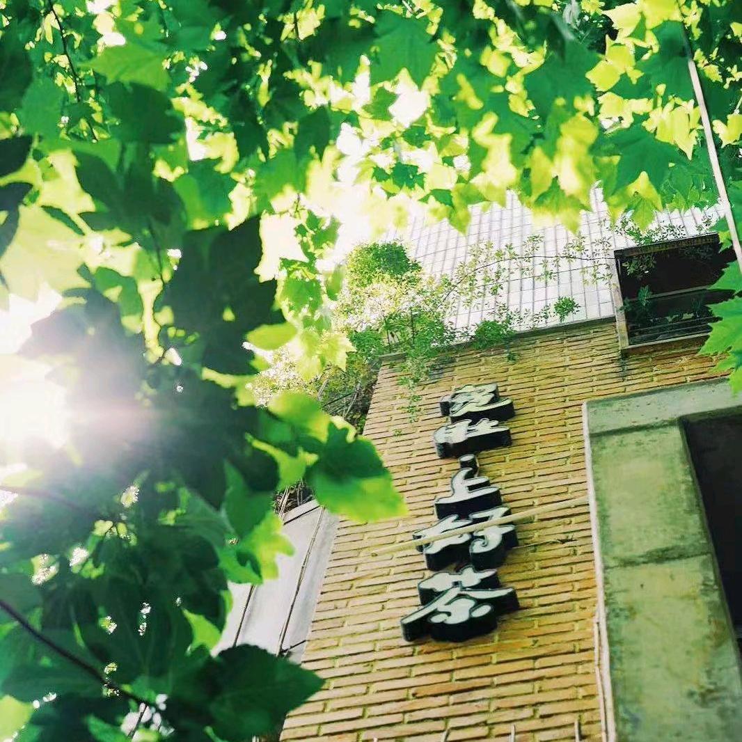 如是宽肚茶肴馆