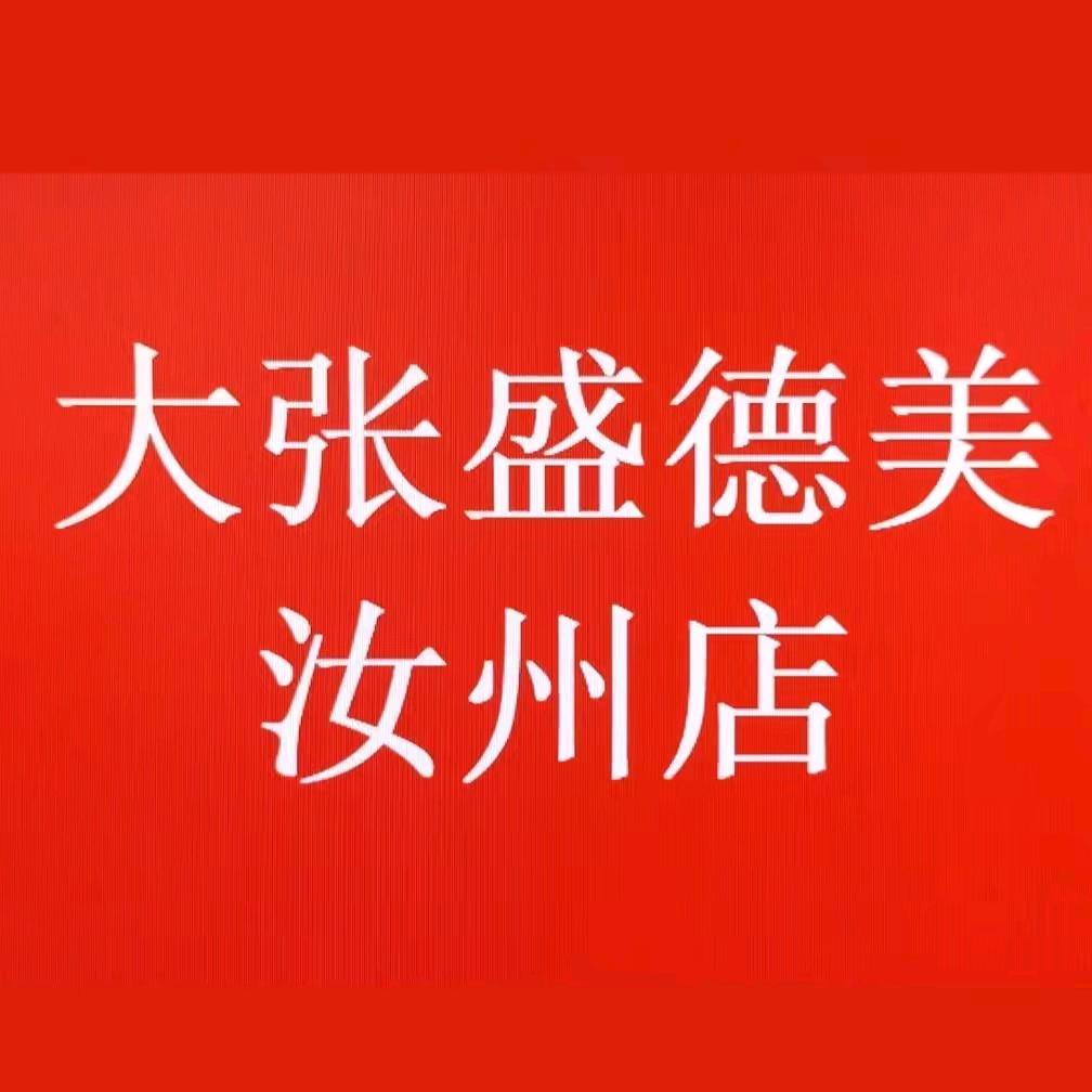 大张盛德美汝州店