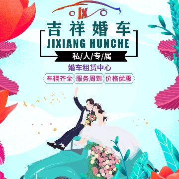 邢台吉祥吉鑫婚车租赁