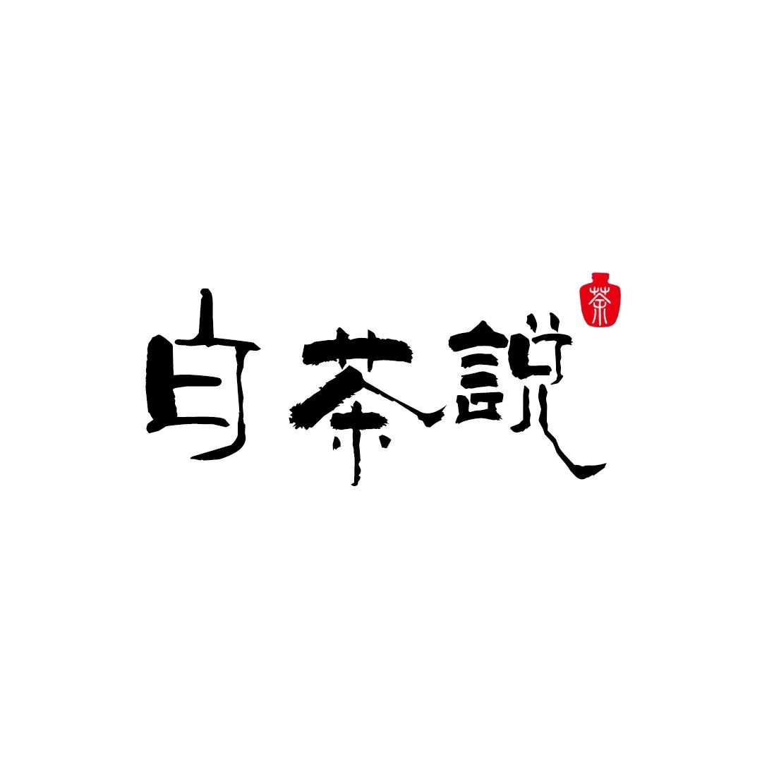 白茶说