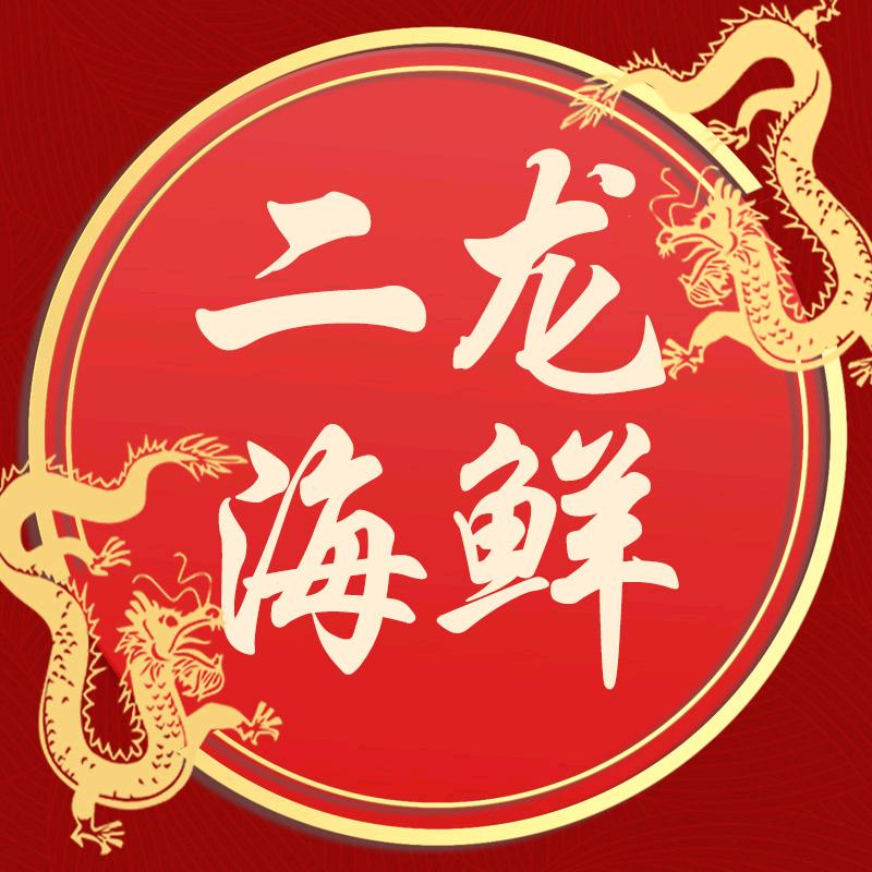 二龙海鲜
