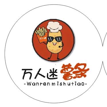 万人迷薯条总部