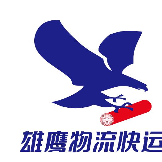 广州雄鹰快运有限公司