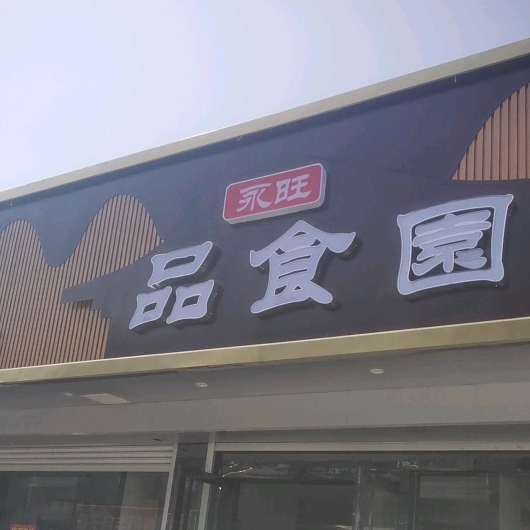 海安品食園家常菜馆