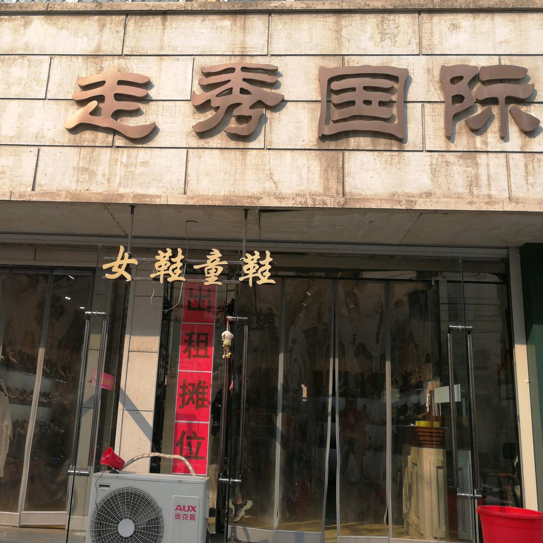 走秀国际时尚女鞋