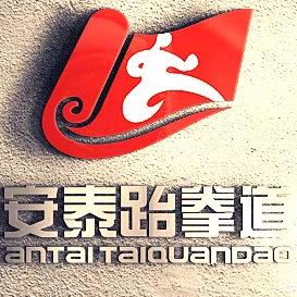 安泰跆拳道
