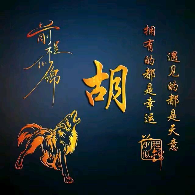 难得糊涂