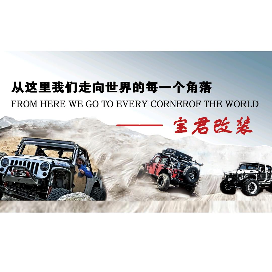 天津市宝君汽车修理有限公司