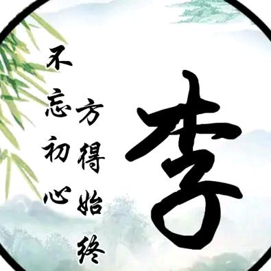 老李