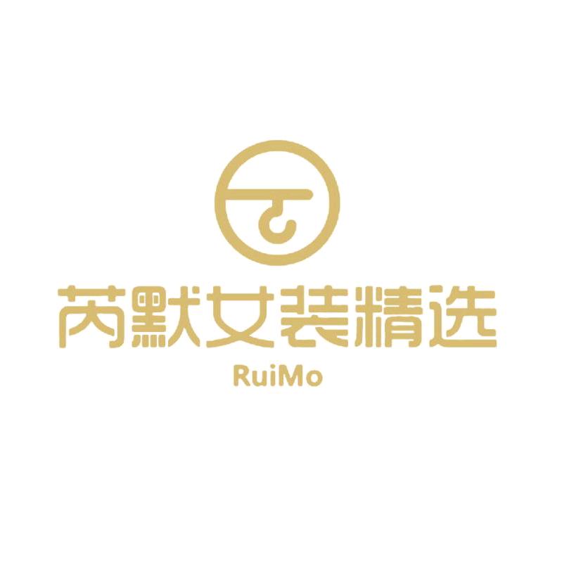 芮默女装精选