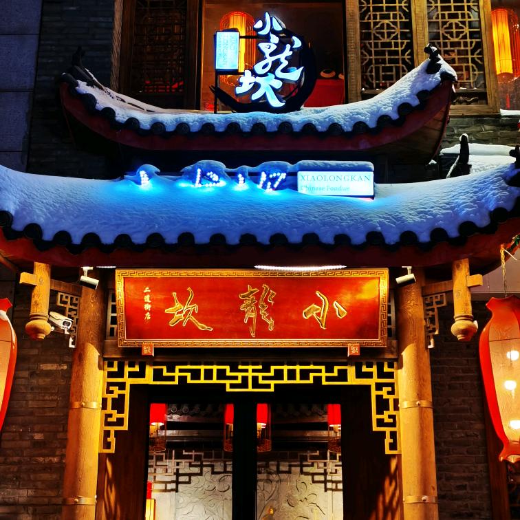 小龙坎老火锅二道街店