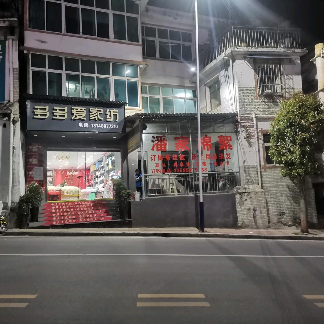 多多爱家纺(晴隆店)