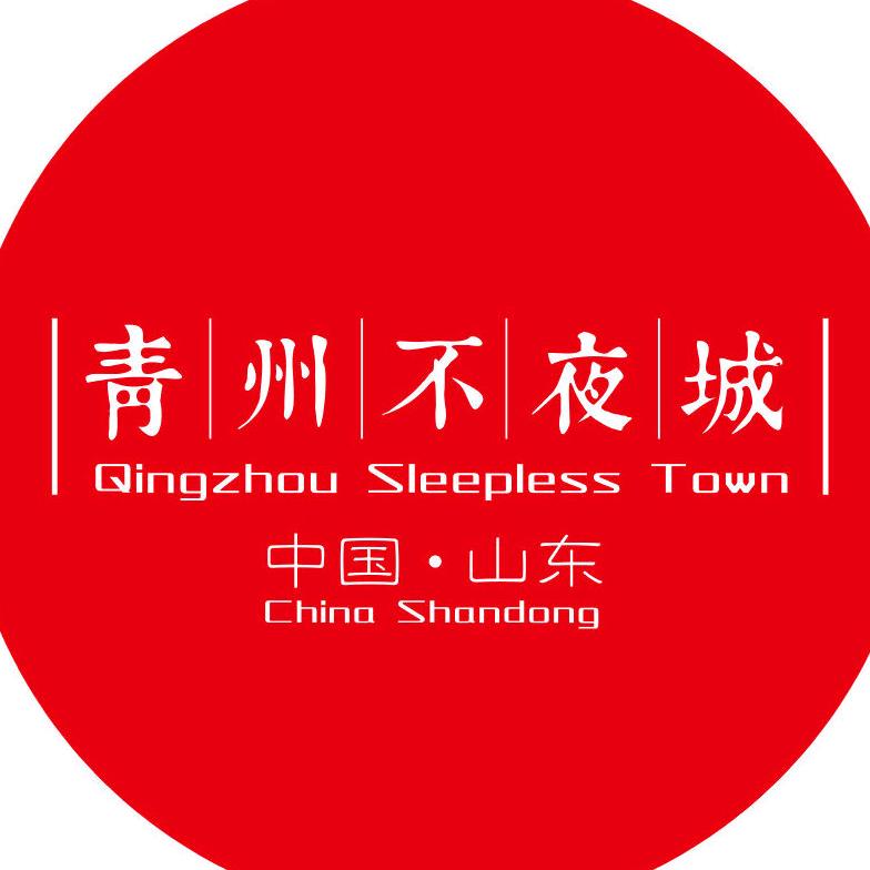 青州不夜城