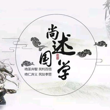 尚述国学