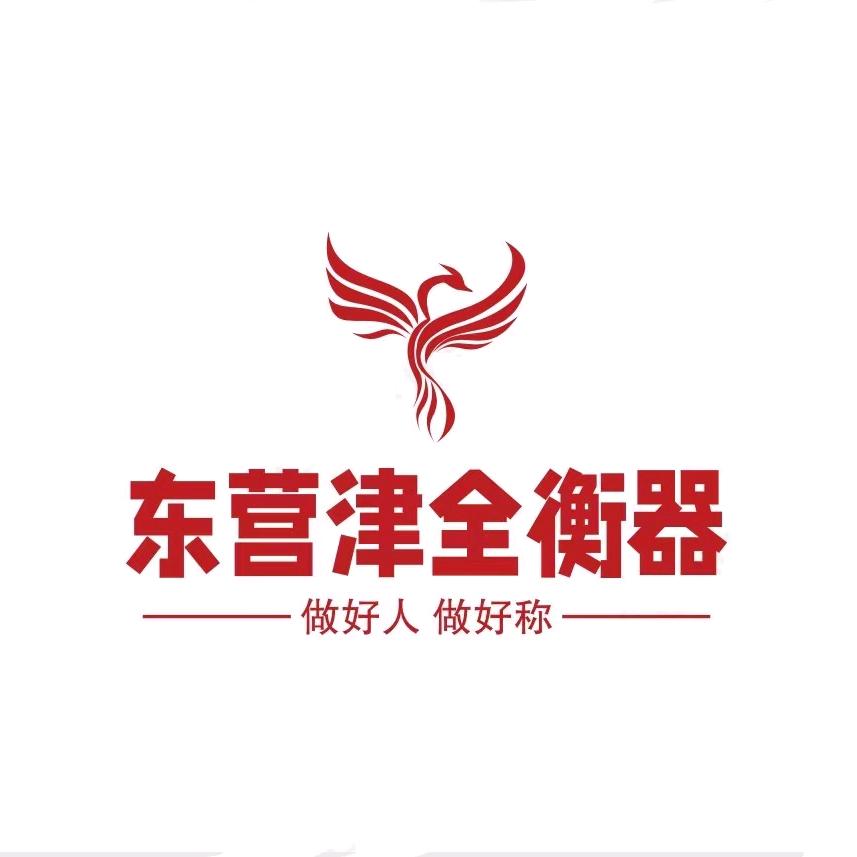 东营津全衡器地磅销售商行