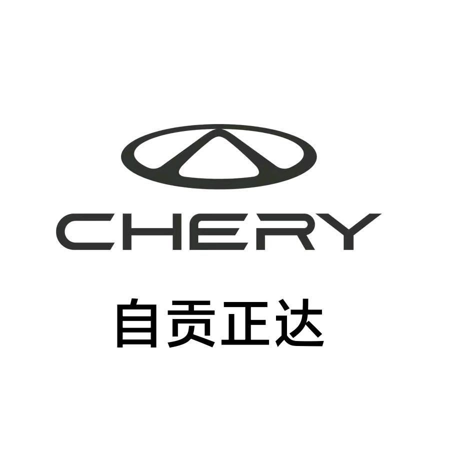 奇瑞自贡正达体验中心