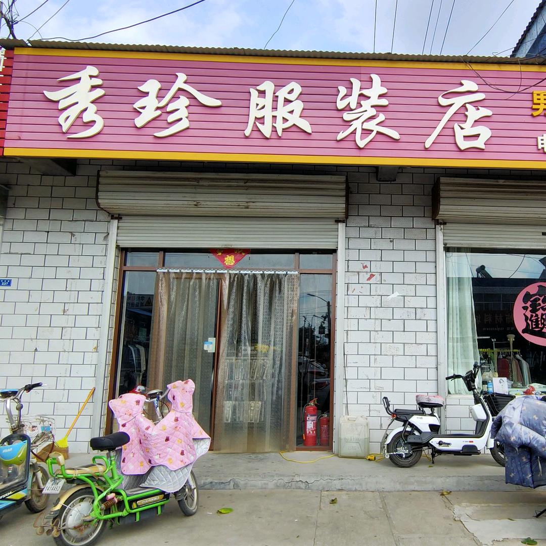 秀珍服装店官方号