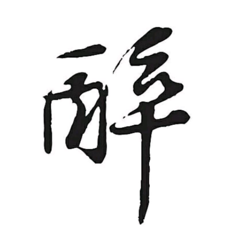 信仰の风飘醉