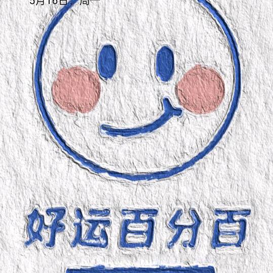 爱笑的人运气不会太差😄😄😄