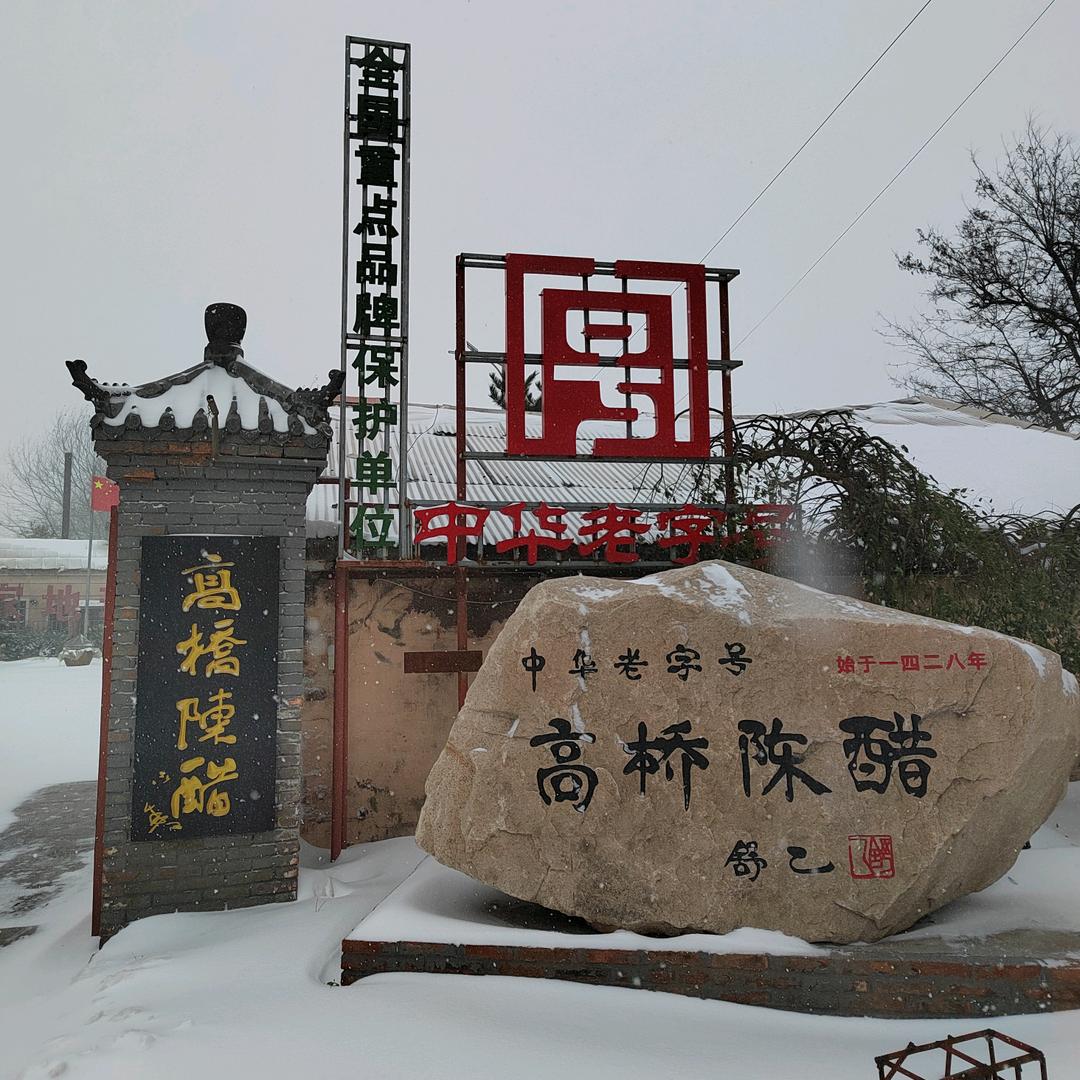 高桥陈醋