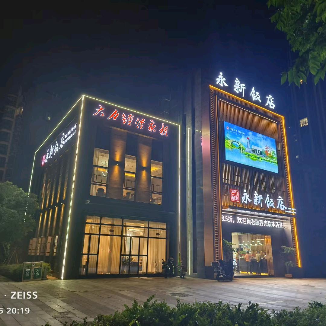 永新饭店(青山湖大道店)官方号