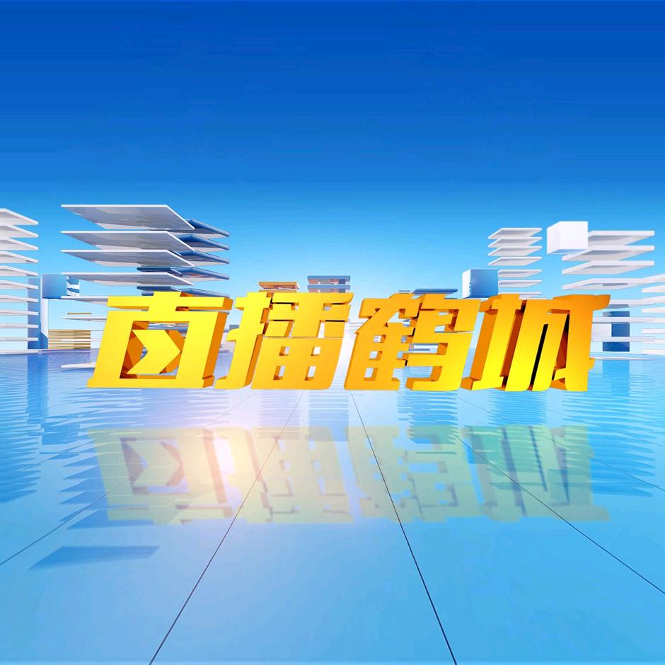 直播鹤城
